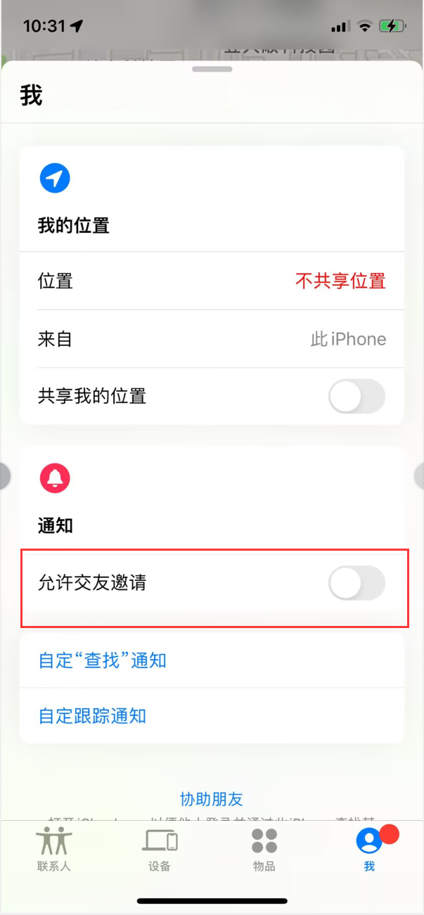 兰考苹果手机维修分享关闭iPhone查找功能中交友邀请方法教程 